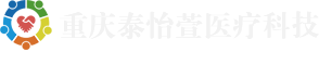 重庆泰怡萱医疗科技有限公司